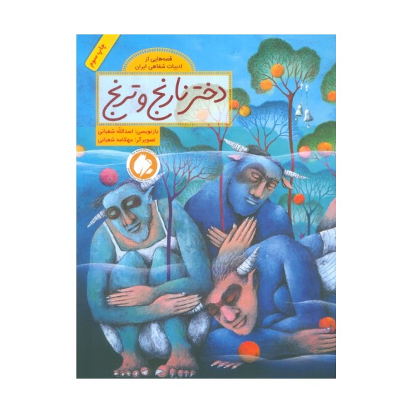 دختر نارنج و ترنج (قصه هایی از ادبیات شفاهی ایران)،(گلاسه)