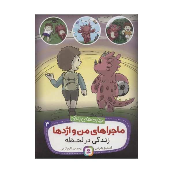 ماجراهای من و اژدها 3 (زندگی در لحظه (مهارت های زندگی))