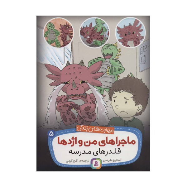 ماجراهای من و اژدها 5 (قلدرهای مدرسه (مهارت های زندگی))