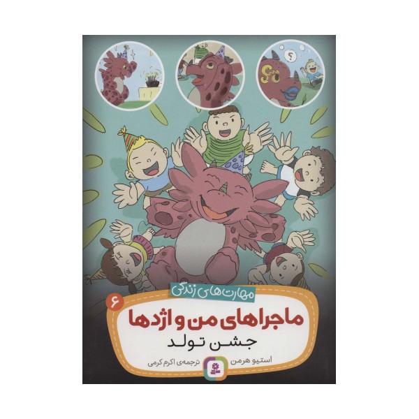 ماجراهای من و اژدها 6 (جشن تولد (مهارت های زندگی))