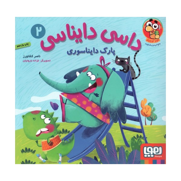داسی دایناسی 2 (پارک دایناسوری)،(گلاسه)