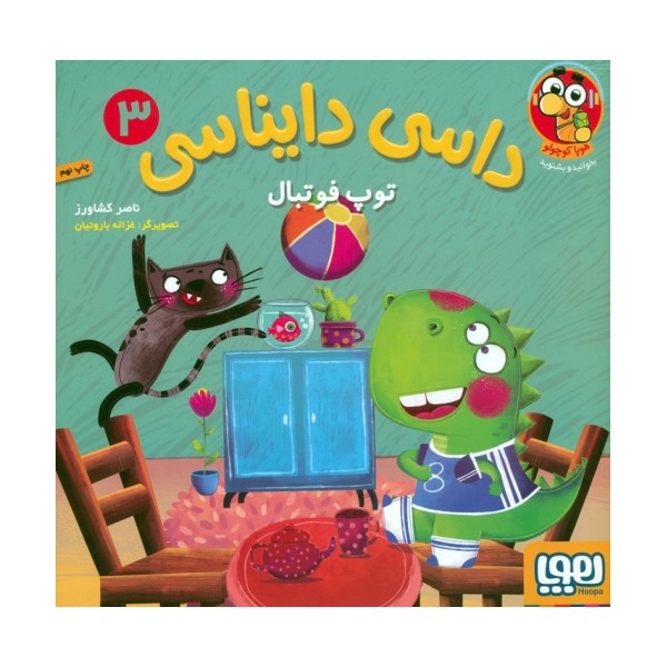 داسی دایناسی 3 (توپ فوتبال)،(گلاسه)