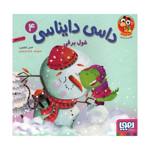داسی دایناسی 4 (غول برفی)،(گلاسه)
