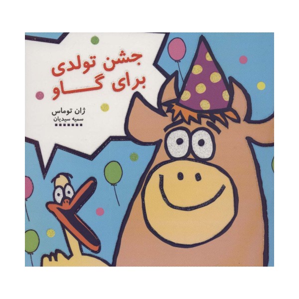 جشن تولدی برای گاو (کتاب شادونه 3)،(گلاسه)