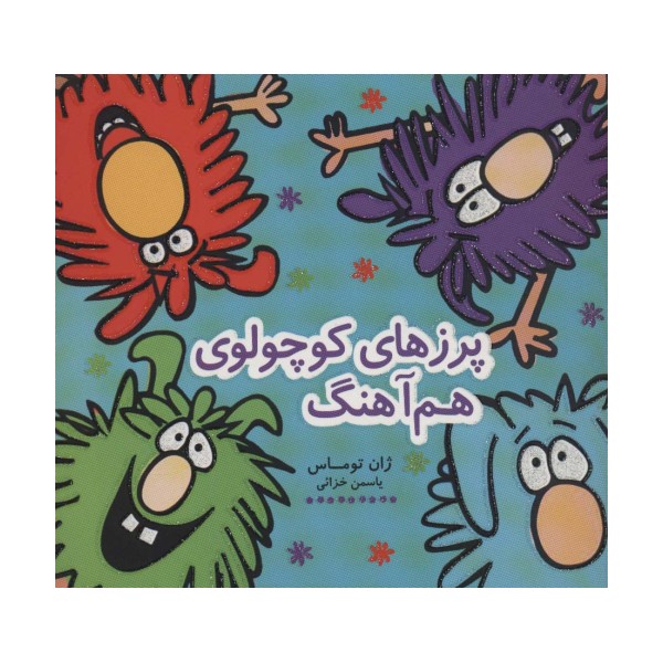 پرزهای کوچولوی هم آهنگ (کتاب شادونه 5)،(گلاسه)