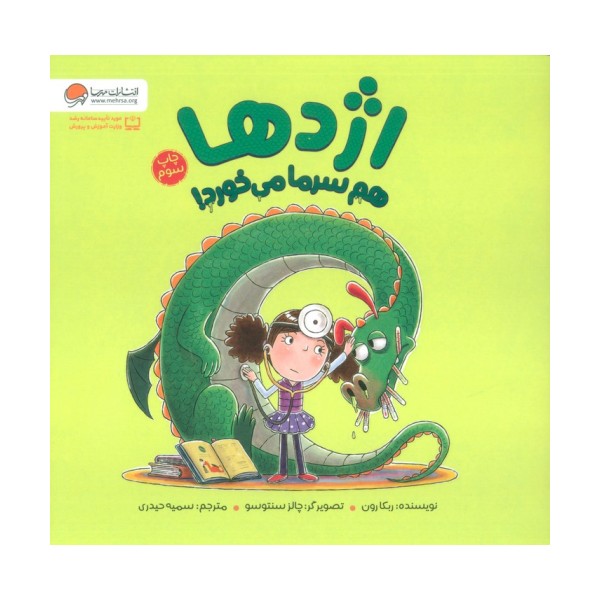 اژدها هم سرما می خورد! (گلاسه)