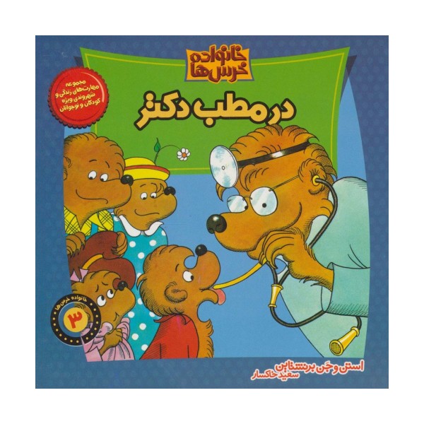 خانواده خرس ها 3 (در مطب دکتر)