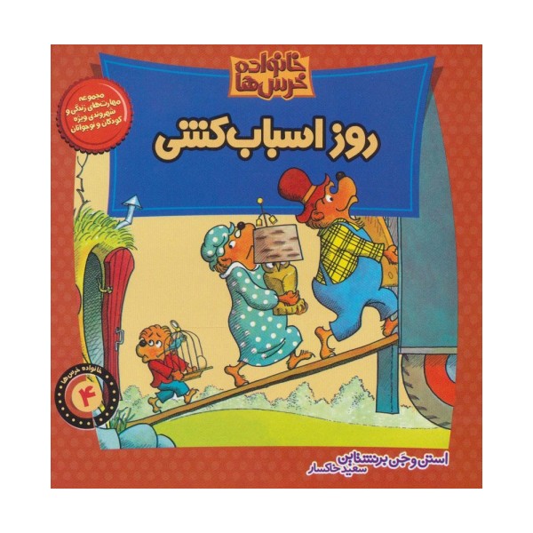 خانواده خرس ها 4 (روز اسباب کشی)