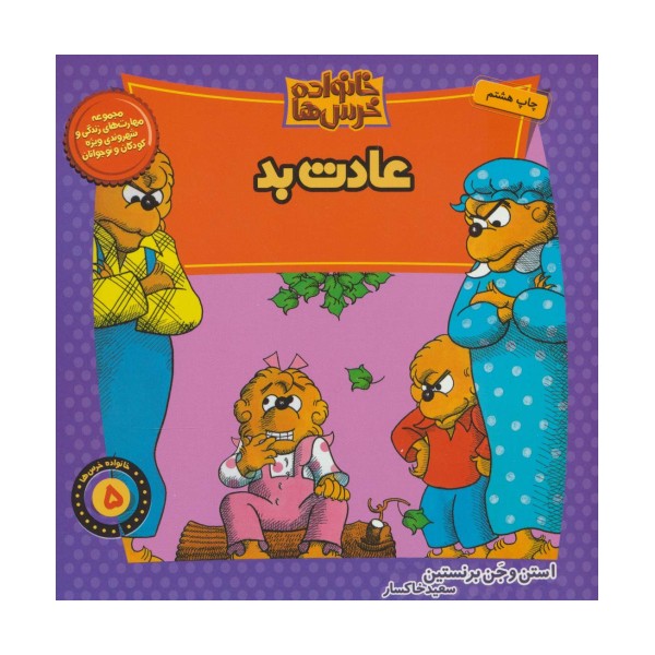 خانواده خرس ها 5 (عادت بد)