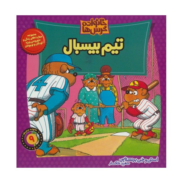خانواده خرس ها 9 (تیم بیسبال)