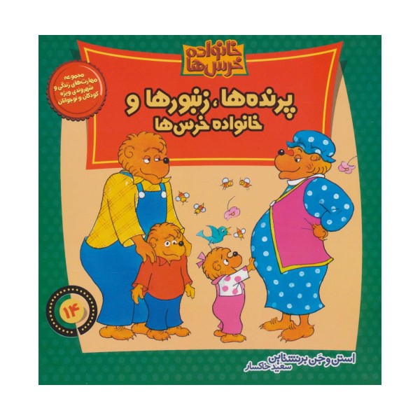 خانواده خرس ها14 (پرنده ها،زنبورها و خانواده خرس ها)