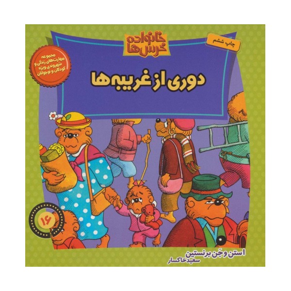 خانواده خرس ها16 (دوری از غریبه ها)