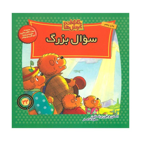 خانواده خرس ها22 (سوال بزرگ)
