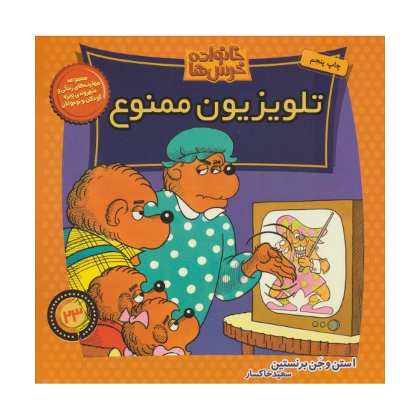 خانواده خرس ها23 (تلویزیون ممنوع)
