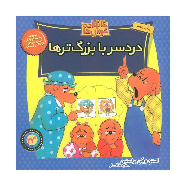 خانواده خرس ها24 (دردسر با بزرگ ترها)