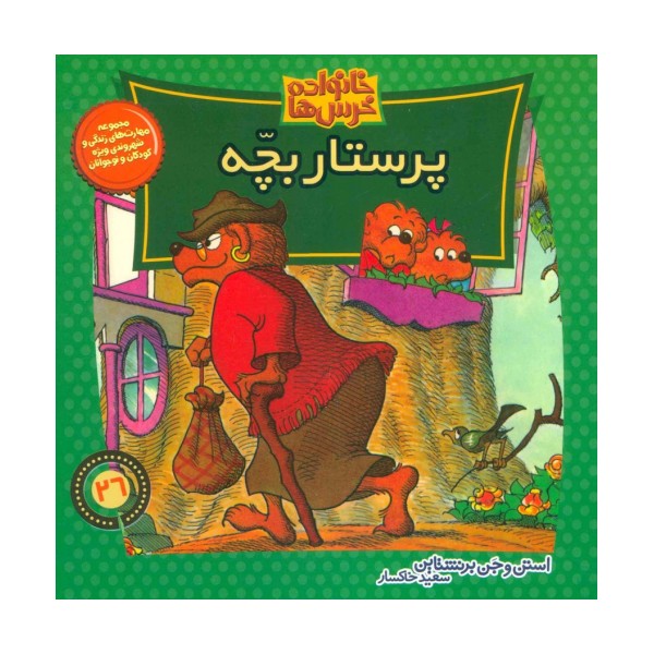 خانواده خرس ها26 (پرستار بچه)