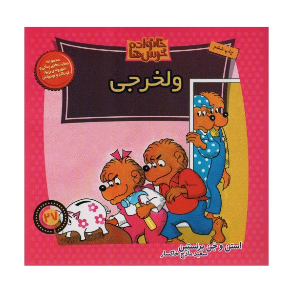 خانواده خرس ها27 (ولخرجی)