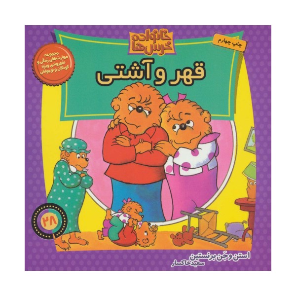 خانواده خرس ها28 (قهر و آشتی)