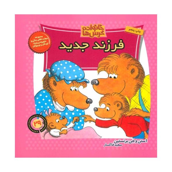 خانواده خرس ها29 (فرزند جدید)