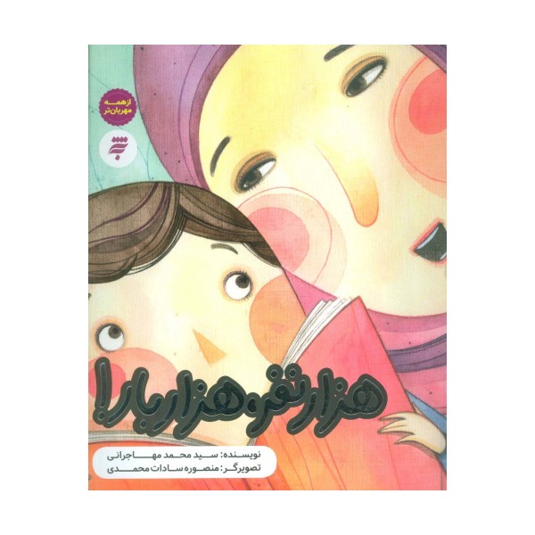 هزار نفر،هزار بار! (از همه مهربان تر)،(گلاسه)