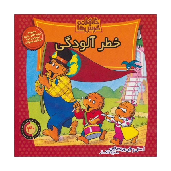 خانواده خرس ها30 (خطر آلودگی)