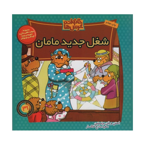 خانواده خرس ها31 (شغل جدید مامان)