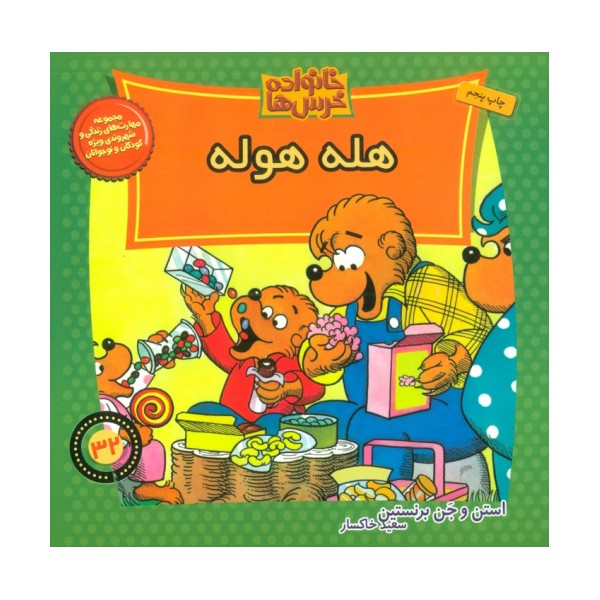 خانواده خرس ها32 (هله هوله)