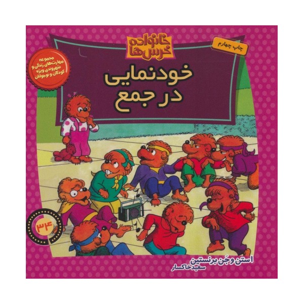 خانواده خرس ها34 (خودنمایی در جمع)