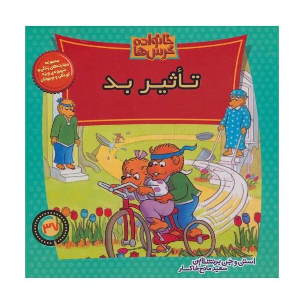 خانواده خرس ها37 (تاثیر بد)