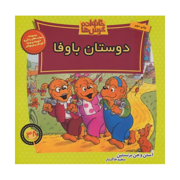 خانواده خرس ها38 (دوستان باوفا)