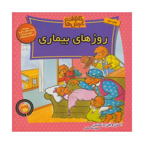 خانواده خرس ها39 (روزهای بیماری)