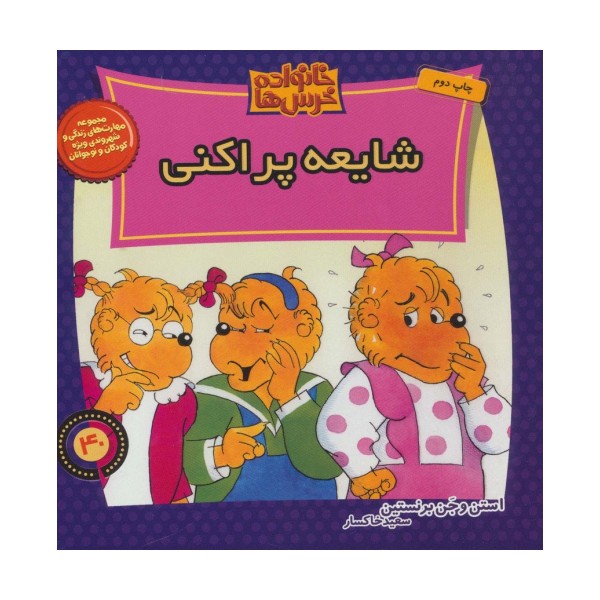 خانواده خرس ها40 (شایعه پراکنی)