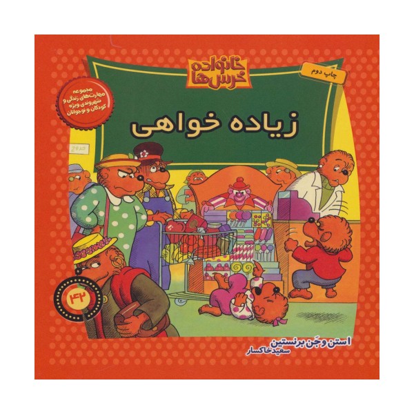 خانواده خرس ها42 (زیاده خواهی)