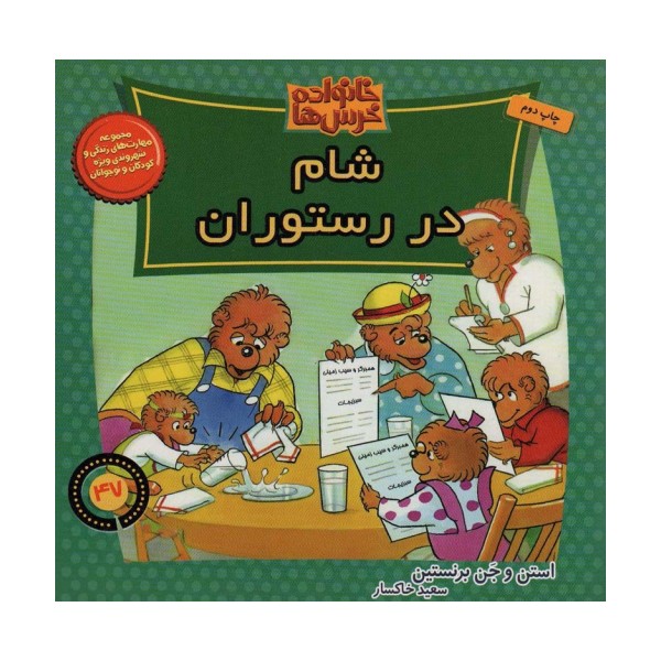 خانواده خرس ها47 (شام در رستوران)