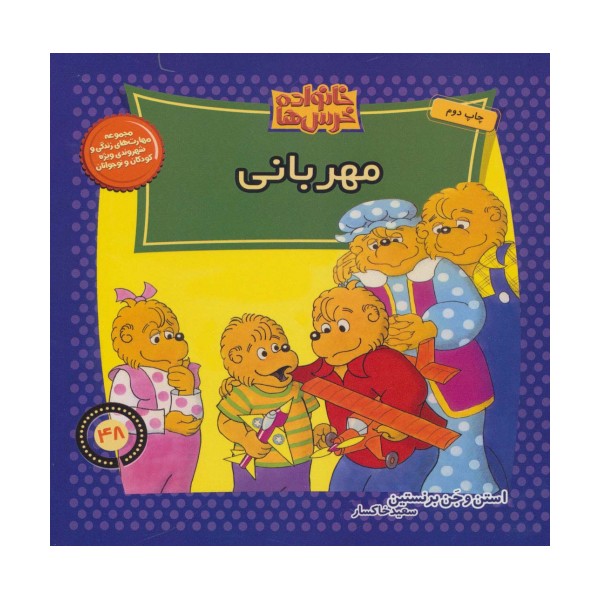 خانواده خرس ها48 (مهربانی)