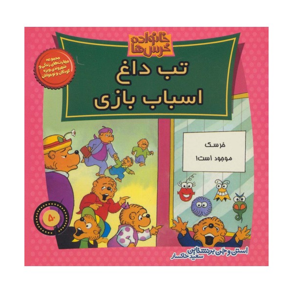 خانواده خرس ها50 (تب داغ اسباب بازی)