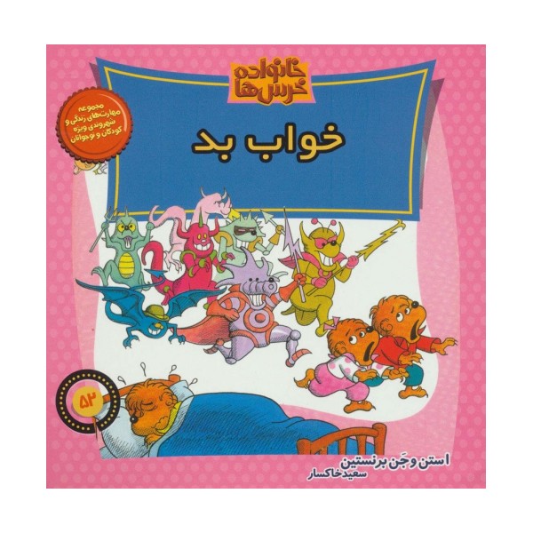 خانواده خرس ها52 (خواب بد)