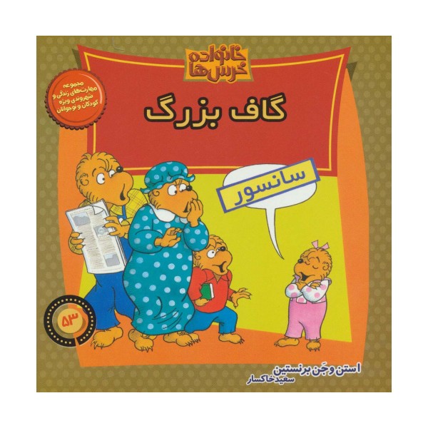 خانواده خرس ها53 (گاف بزرگ)