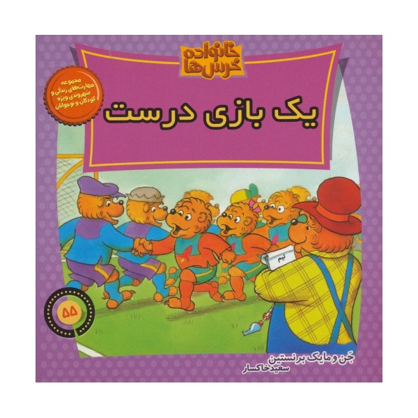 خانواده خرس ها55 (یک بازی درست)