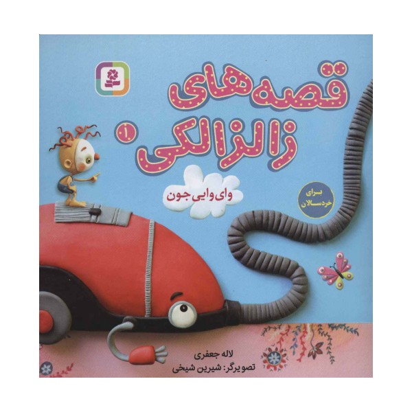 قصه های زالزالکی 1 (وای وایی جون)،(گلاسه)