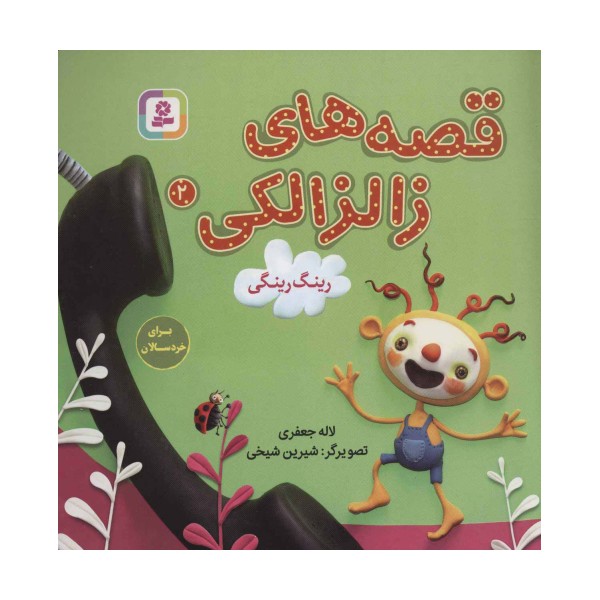 قصه های زالزالکی 2 (رینگ رینگی)،(گلاسه)