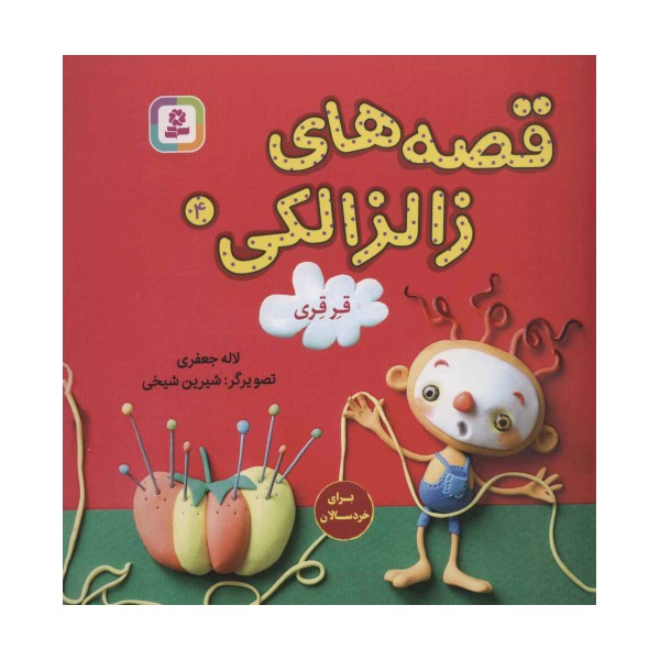 قصه های زالزالکی 4 (قرقری)،(گلاسه)
