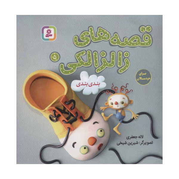 قصه های زالزالکی 5 (بندی بندی)،(گلاسه)