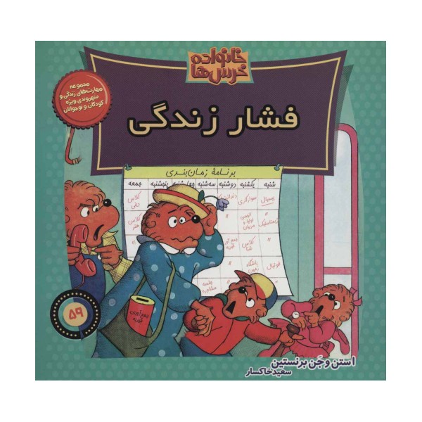 خانواده خرس ها59 (فشار زندگی)