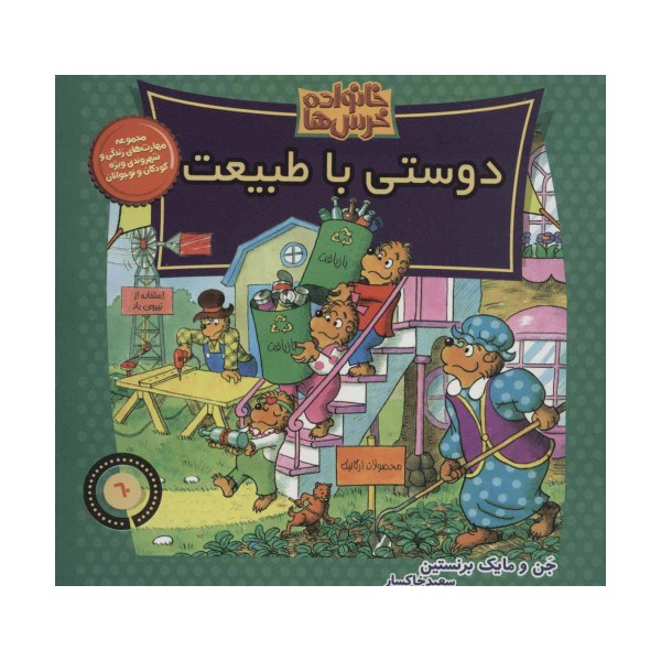 خانواده خرس ها60 (دوستی با طبیعت)