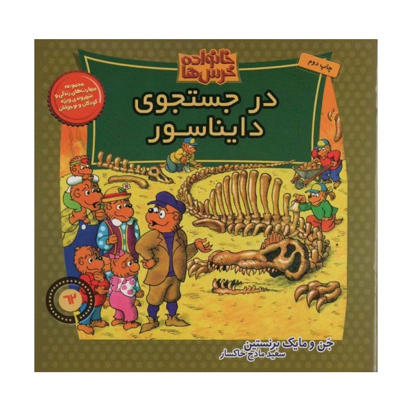 خانواده خرس ها62 (در جستجوی دایناسور)