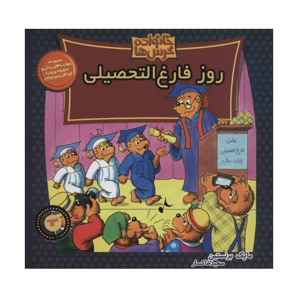 خانواده خرس ها63 (روز فارغ التحصیلی)