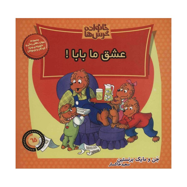 خانواده خرس ها65 (عشق ما بابا!)