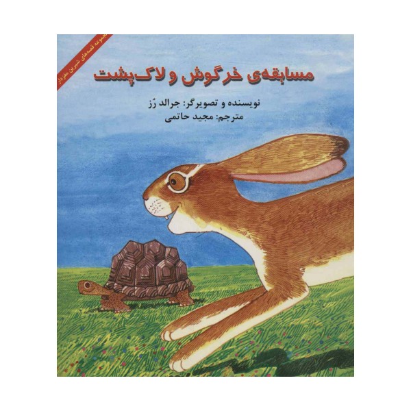 مسابقه ی خرگوش و لاک پشت (قصه های شیرین مغزدار)