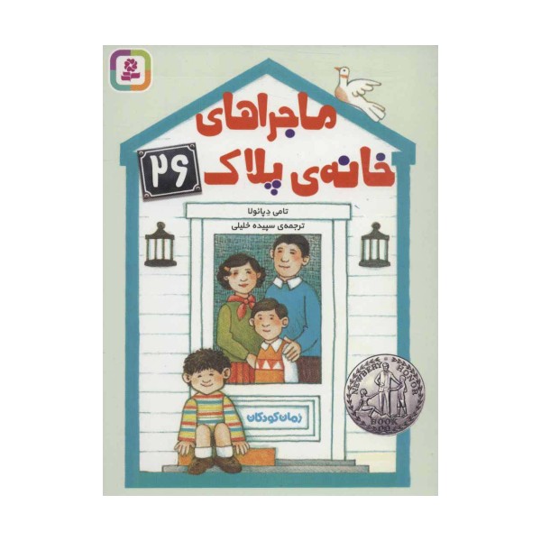 رمان کودکان249 (ماجراهای خانه ی پلاک 26)